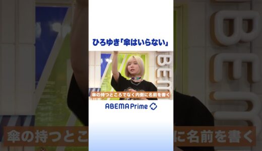 ひろゆき「傘はいらない」 #ひろゆき #アベプラ #shorts