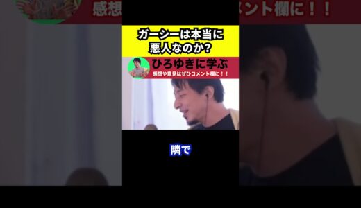 【ひろゆき】ガーシーが逮捕されたが本当に悪人なのか？【切り抜き/論破/帰国/国会議員/ドバイ/ジャニーズ】#Shorts