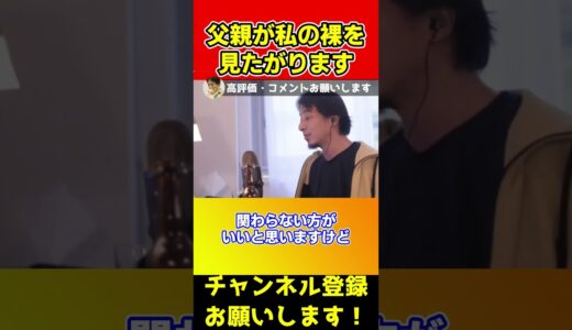 父親が私の裸を見たがります…どうしたらいい？【ひろゆき/西村博之】#shorts