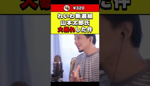 【ひろゆき】れいわ新選組 山本太郎氏 大暴れした件 #shorts