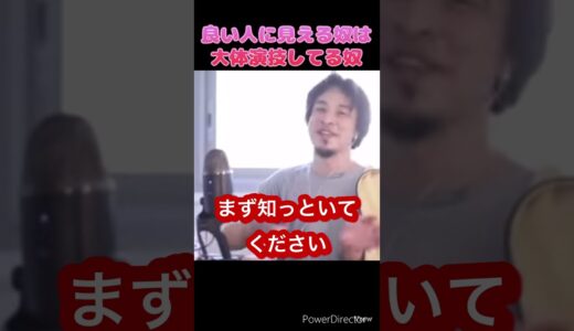 良い人に見える奴は大体演技してる奴#ひろゆき #shorts #切り抜き #役者#優秀