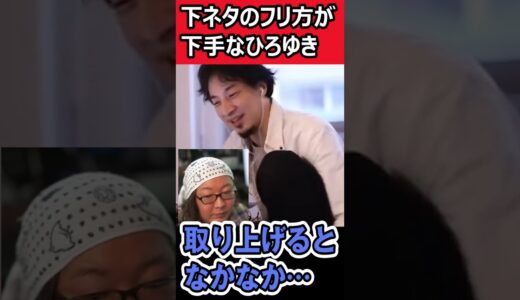 下ネタのフリ方も流し方も下手なひろゆき【切り抜き】#shorts