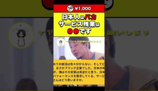 【ひろゆき】日本人はバカ サービス残業は●●です #shorts