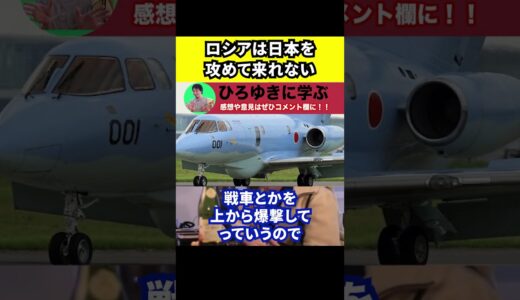 【ひろゆき】ロシアは日本を攻めて来れない【切り抜き/論破/揚陸艦/戦車/海/制空権/補給】#Shorts