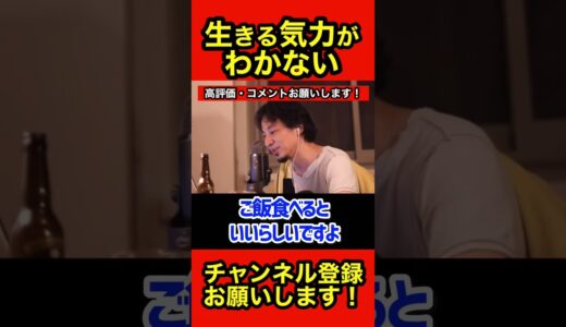 生きる気力が湧かない。やる気を出す方法は？【ひろゆき/切り抜き】#shorts
