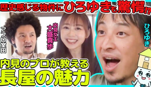 【ひろゆき論破される!?】内見のプロが語る長屋の秘密【AKB48大盛グラビアで…】