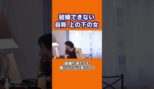 【ひろゆき】結婚できない 自称上の下の女 #shorts