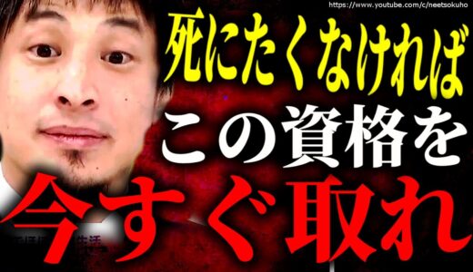 ※こうしないと生き残れない※不況の日本ではこう※資格※を取って下さい。社会人が生き残る術とは【ひろゆき　切り抜き/論破/　TOEIC　FP　宅建　税理士　会計士　大卒　高卒　学歴　転職　職歴　就職】