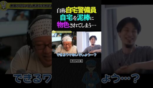 ひろゆき＆ひげおやじ/無職の自称『自宅警備員』自宅を泥棒に物色されてしまう…【天下一無職会 論破 仲良し ショート】