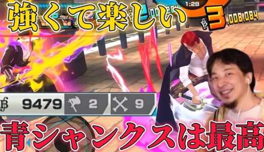 【ひろゆき実況】青シャンクス対面が苦手なら自分で使って得意になればいいと思ったおいら 【バウンティラッシュ】