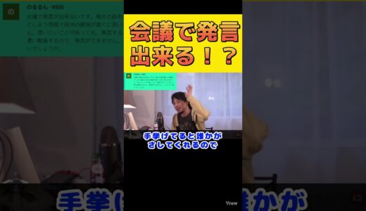 【ひろゆき】会議で発言出来る！？