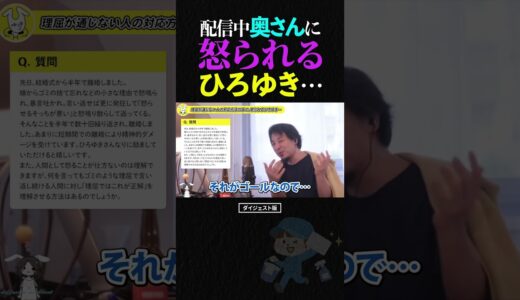 ひろゆき、意気揚々と質問に返答中に奥さんに怒られる…【ゆかさん 掃除 論破 2023 ショート】