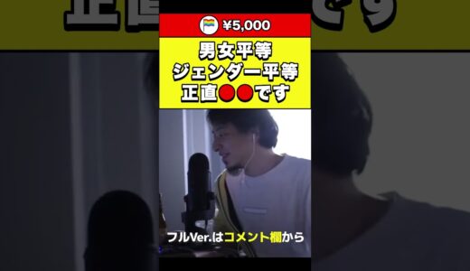 【ひろゆき】男女平等ジェンダー平等 正直●●です #shorts