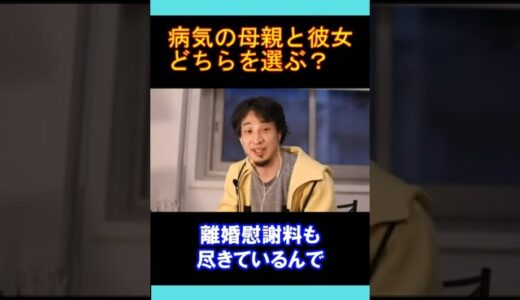 【ひろゆきの頭脳】病気の母親と彼女のどちらを選ぶか悩む男性（切り抜き　ひろゆき　論破）