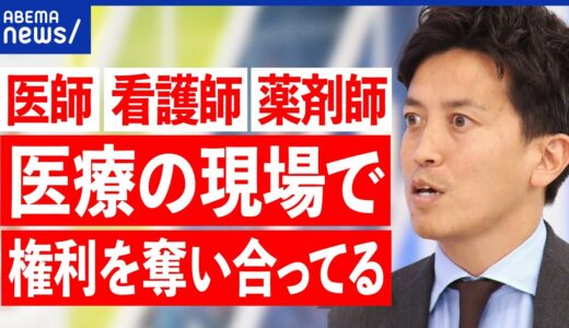 【縄張り争い】医師・看護師・薬剤師がバラバラ？権利の奪い合い？タスクシフトは？ひろゆきと議論｜アベプラ