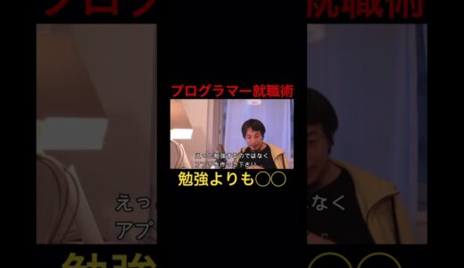 【ひろゆき】高収入プログラマーの就職術 #shorts