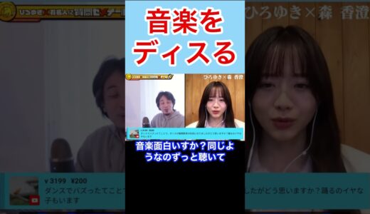 音楽の事をディスるひろゆき#shorts