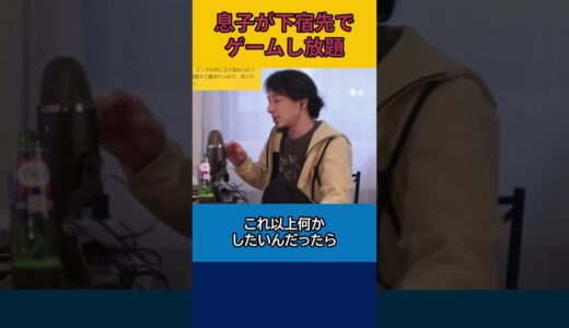 【ひろゆき】息子が下宿先でゲームし放題 ダラダラ【論破】#shorts