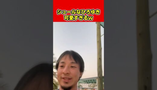シュールすぎるひろゆきが可愛いｗ【西村博之】#shorts