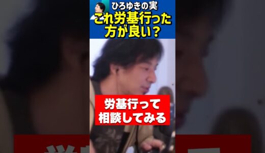 ５週間タダ働きさせられたんだが💦【ひろゆき切り抜き/ブラック企業/労働基準監督署/就職/社会人/仕事】#Shorts