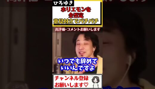 【ひろゆき】ホリエモンは退職代行を使うな!!バックレろと言うが、ひろゆきはどう思う？退職代行使う奴はクズなのか？サラリーマンの権利#Shorts