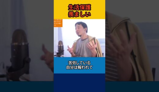 【ひろゆき】生活保護羨ましい【論破】#shorts