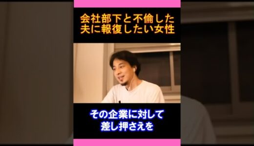【ひろゆきの頭脳】会社部下と不倫した夫に報復したい女性（切り抜き　ひろゆき　論破）