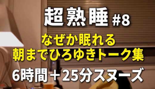【寝落ち/睡眠用】朝までひろゆきのトーク集 Vol.8【途中広告はラスト25分スヌーズ用の間に3回のみ】※眠りやすいように時間経過で画面の明るさと音量が変化します