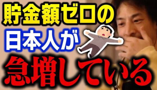 日本人の貯蓄額が激減し続けています。貯金を増やすのに一番最適な方法はコレです【ひろゆき 切り抜き】
