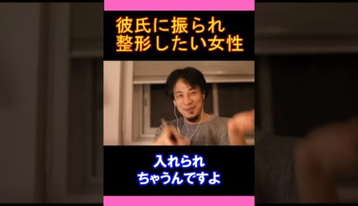 【ひろゆきの頭脳】彼氏に振られ500万円の整形したい女性（切り抜き　ひろゆき　論破）