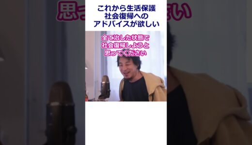 【ひろゆき】パニック障害・鬱病・神経症と診断され、これから生活保護を申請します。社会復帰する際のアドバイスをください！【転職/資格相談】#Shorts