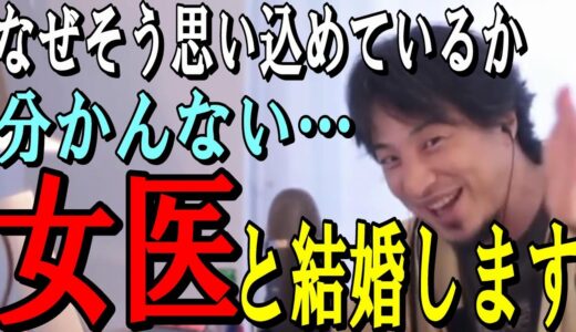 【悲報】「女医と結婚？現実教えますよ？」【ひろゆき切り抜き】