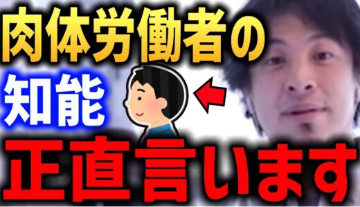 【ひろゆき】肉体労働者の知能正直言います 身体能力と頭の良さの関係について 人間の最後の砦は結局●●なのですよ..