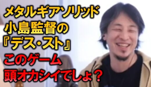 【ひろゆき】メタルギアソリッドの生みの親、小島監督の『デス・ストランディング』このゲーム超ヤバいです！【切り抜き】