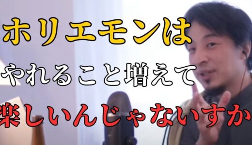 最近のホリエモンの行動【ひろゆき切り抜き】