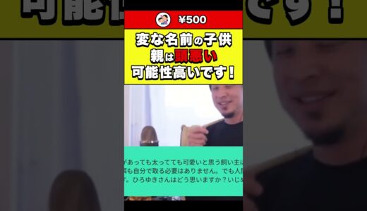 【ひろゆき】変な名前の子供 親は頭悪い可能性高いです！ #shorts
