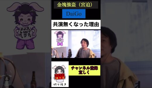 【ひろゆき】共演無くなった理由#shorts