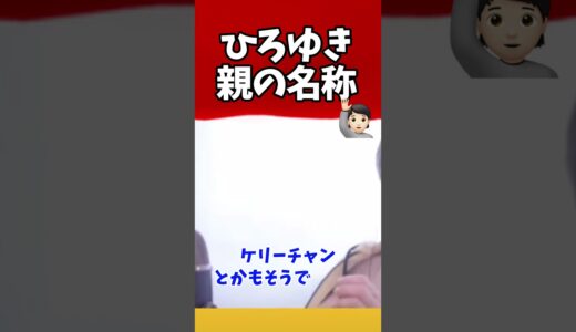 アグネス・チャン　ケリー・チャン【ひろゆき,hiroyuki 切り抜き】#shorts