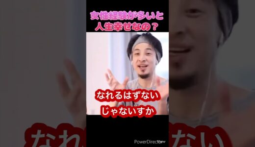 女性経験が多いと人生幸せなの？#ひろゆき #shorts #切り抜き #人生 #幸せ#イケメン#ブサイク#金