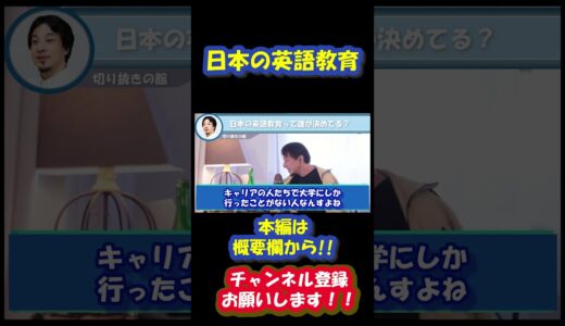 ひろゆきさんが日本の英語教育の問題点とその決まり方について解説しています