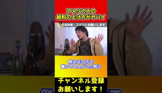 アメリカ人の給料の上げ方がヤバイ！給料上げたい方は真似してください【ひろゆき/西村博之/岸田首相】#shorts