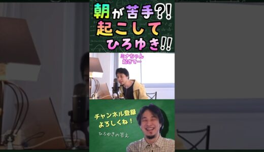 【ひろゆき】配信中、朝起きれないという相談にひろゆき氏は優しく...