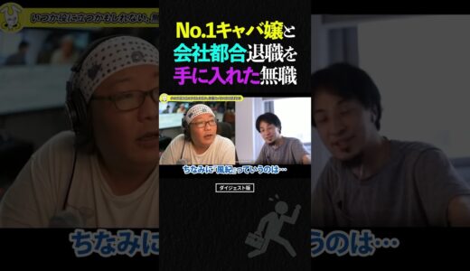 ひろゆき＆ひげおやじ/ナンバーワンのキャバ嬢に手を出すも『会社都合』の離職票を獲得し逃げ切ったという無職の話【天下一無職会 仲良し 論破 ショート】