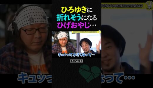 ひげおやじ「ひろゆき君、四十超えての無視は本当に堪えるよ？」【仲良し 論破 ショート】