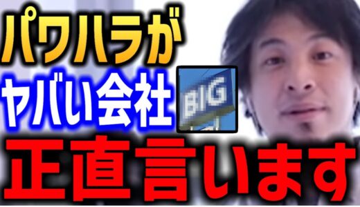 ひろゆき 嫌がらせ パワハラ サービス残業がヤバい職場 正直言います【ビッグモーターの話はしません】