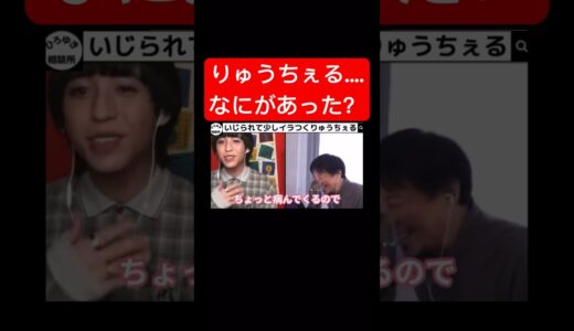 元気そうなりゅうちぇるさん【ひろゆき×りゅうちぇる】【ひろゆき切り抜き】#shorts