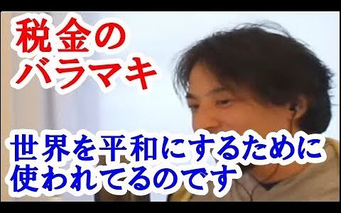 【ひろゆき】岸田総理がやろうとしている増税の理由の一つに、世界平和への貢献を考えての理由がありそうです。ですが、災害の際は日本を見向きもしない人なのでちゃんとやってくれるかは不明です。