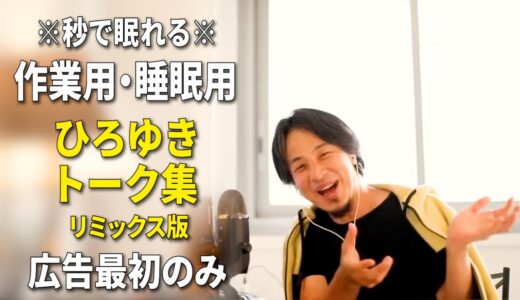 【睡眠用強化版】※不眠症でも寝れると話題※ 深く眠れるひろゆきのトーク集 Vol.327【作業用にも 広告最初のみ（途中広告・後広告なし）集中・快眠音質・音量音質再調整・リミックス版 ver.3.0】