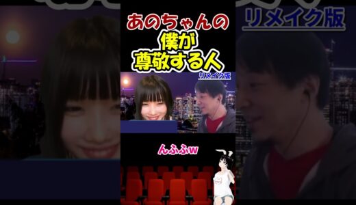 【あのちゃん×ひろゆき】僕が尊敬する人　#shorts