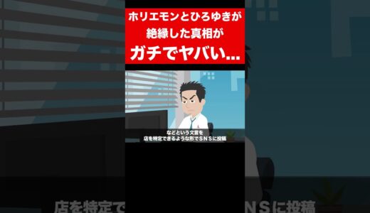 【実話】ひろゆきとホリエモンが絶縁した真相がヤバい... #shorts